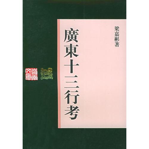 廣東十三行考