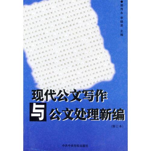 現(xiàn)代公文寫作與公文處理新編（修訂本）