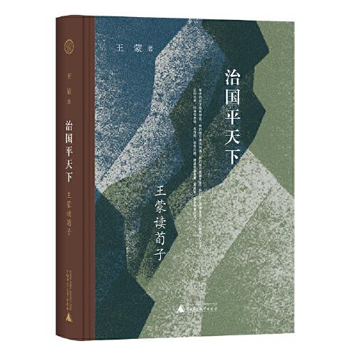 治国平天下：王蒙读荀子