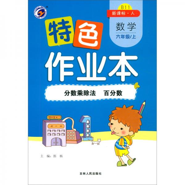 特色作业本数学六年级上：分数乘除法百分数