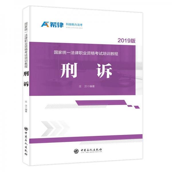 刑訴國(guó)家統(tǒng)一法律職業(yè)資格考試培訓(xùn)教程 