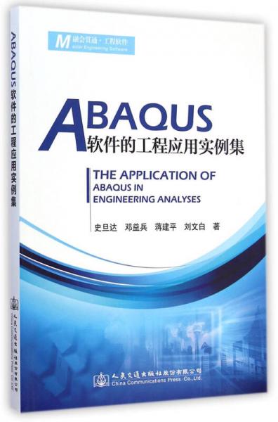 ABAQUS軟件的工程應(yīng)用實(shí)例集