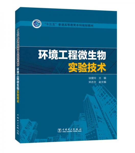 “十三五”普通高等教育本科規(guī)劃教材  環(huán)境工程微生物實驗技術(shù)