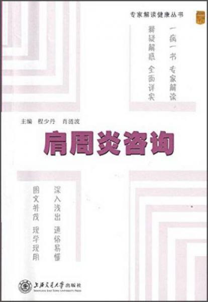 專家解讀健康叢書：肩周炎咨詢