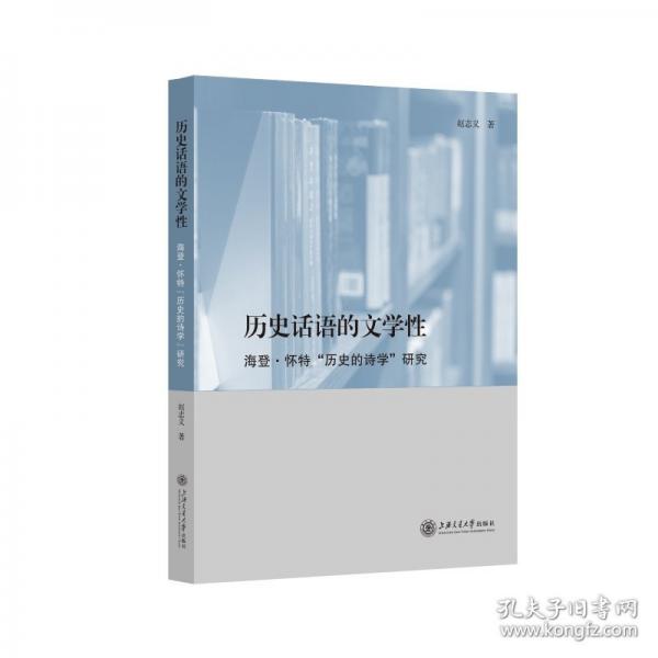 歷史話語的文學(xué)性：海登·懷特“歷史的詩學(xué)”研究