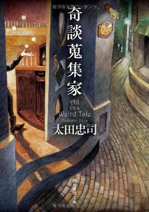 奇談蒐集家