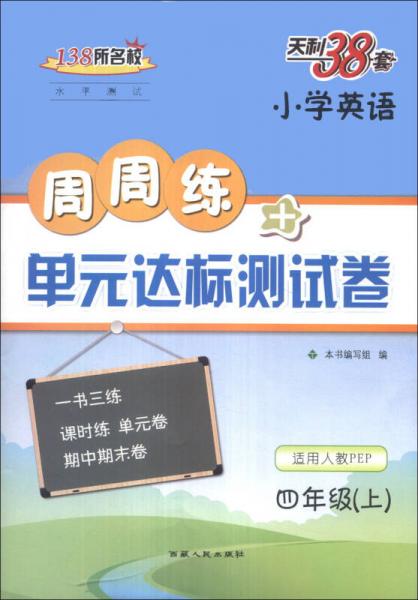 天利38套·小学英语：周周练+单元达标测试卷（4年级上）（适用人教PEP）