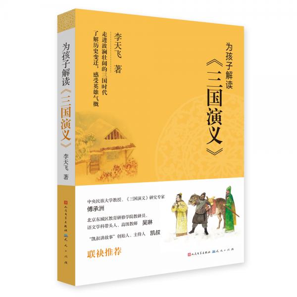 為孩子解讀《三國(guó)演義》