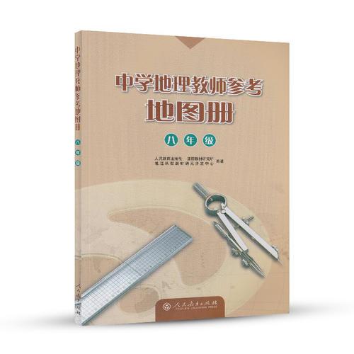中學地理教師參考地圖冊 八年級