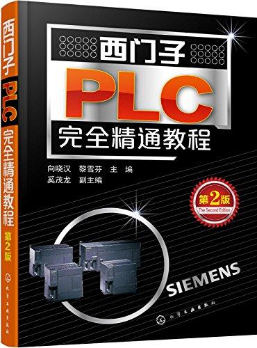 西門子PLC完全精通教程(第2版)