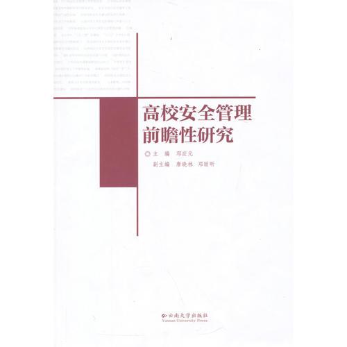 高校安全管理前瞻性研究