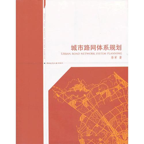 城市路网体系规划
