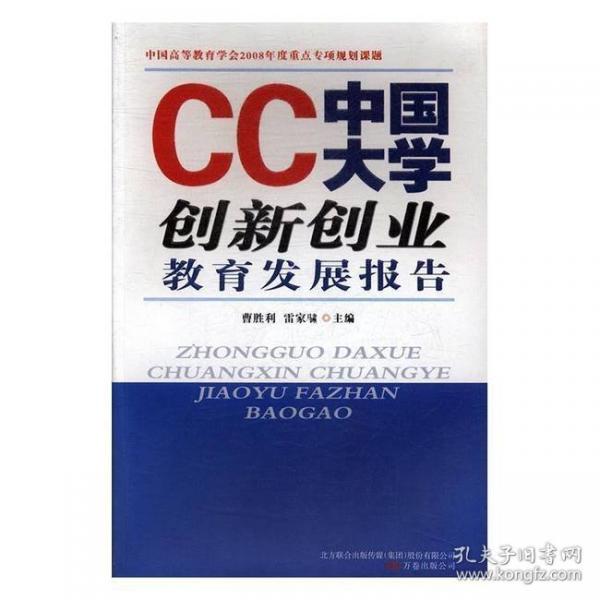 中国大学创新创业教育发展报告