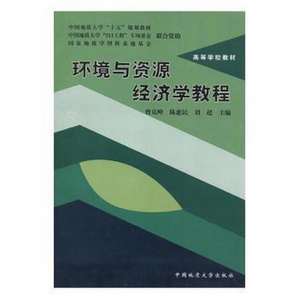 環(huán)境與資源經(jīng)濟(jì)學(xué)教程