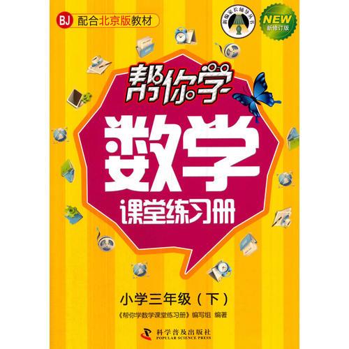 帮你学数学课堂练习册(三年级下)（BJ）北京版