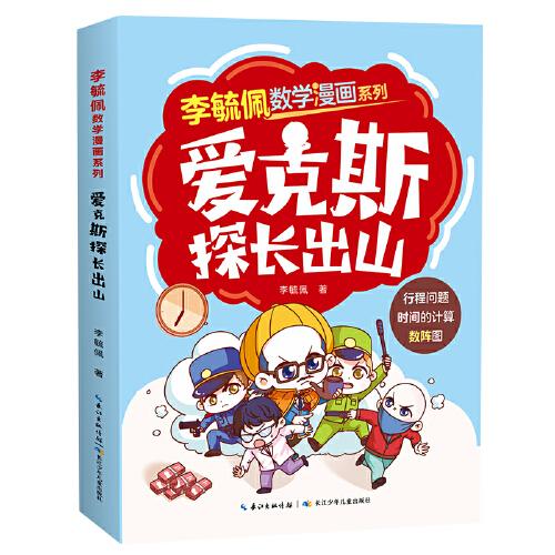 李毓佩数学漫画系列 爱克斯探长出山