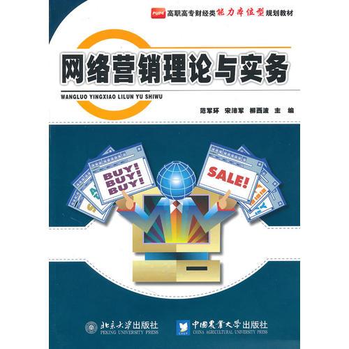 網(wǎng)絡(luò)營銷理論與實務(wù)