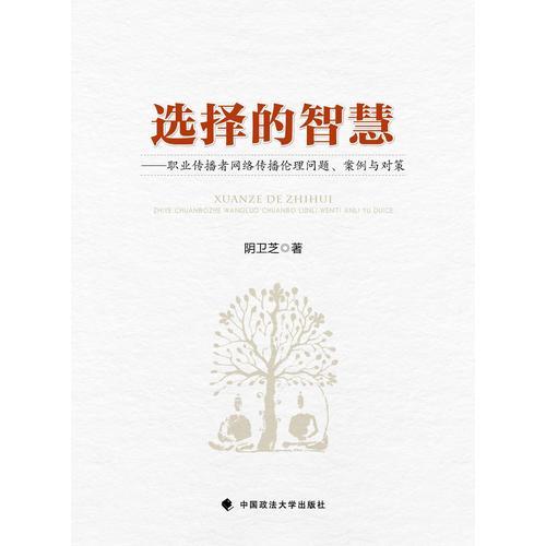 選擇的智慧—職業(yè)傳播者網(wǎng)絡(luò)傳播倫理問題、案例與對(duì)策