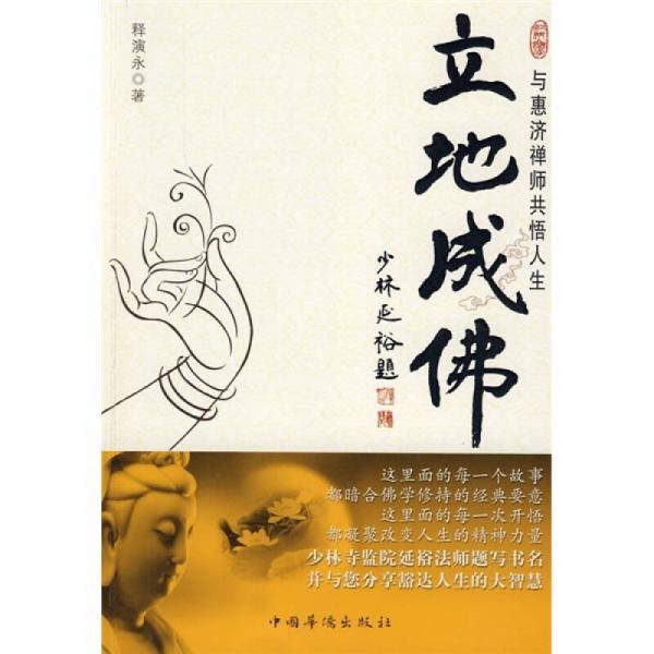立地成佛：與惠濟(jì)禪師共悟人生