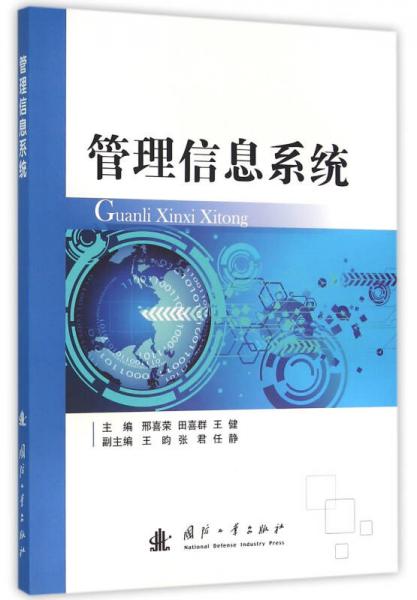 管理信息系統(tǒng)