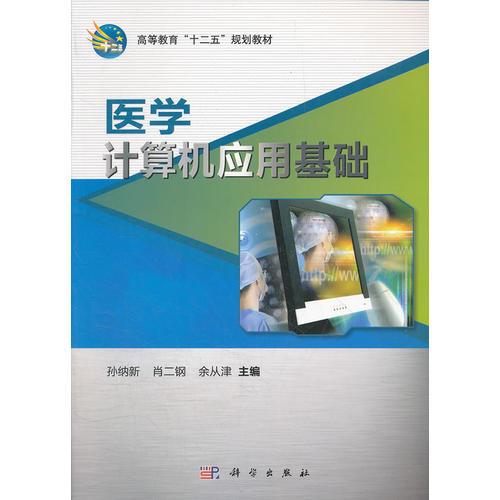 醫(yī)學(xué)計算機應(yīng)用基礎(chǔ)