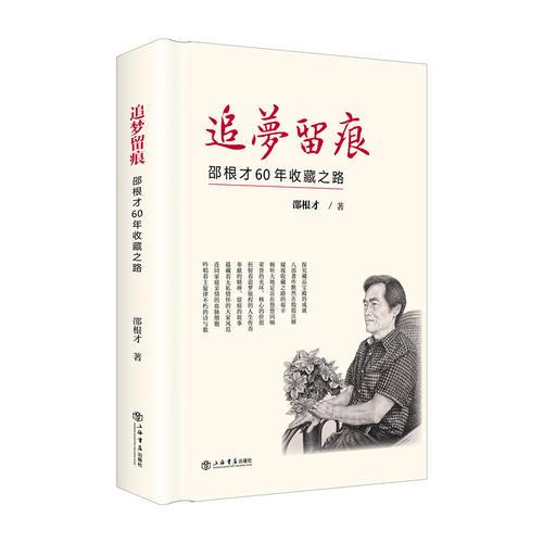 追夢留痕--邵根才60年收藏之路