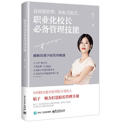 職業(yè)化校長(zhǎng)必備管理技能