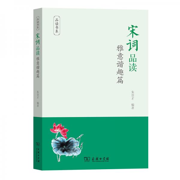 宋詞品讀·雅意諧趣篇(品讀書系)