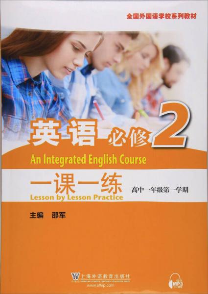 一课一练：英语（必修2 高中一年级第一学期）/全国外国语学校系列教材