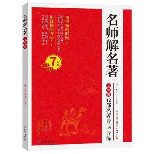 名師解名著七年級(jí)