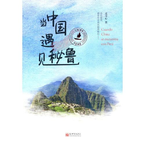 當(dāng)中國(guó)遇見秘魯