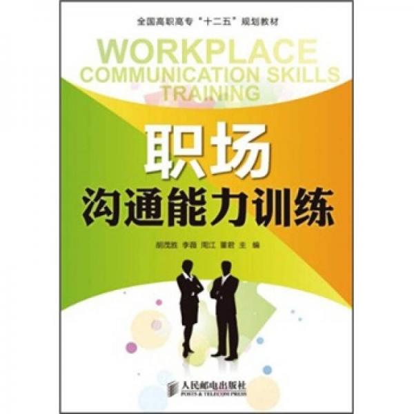 全國(guó)高職高專(zhuān)“十二五”規(guī)劃教材：職場(chǎng)溝通能力訓(xùn)練