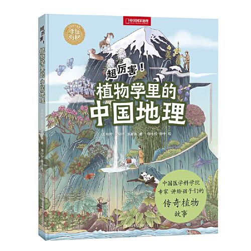 中国国家地理手绘百科·超厉害！植物学里的中国地理