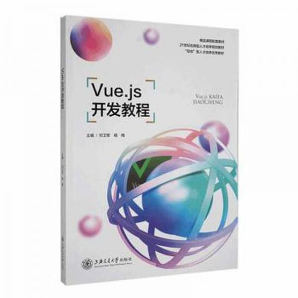 Vue.js開發(fā)教程