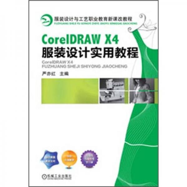 CorelDRAW X4服装设计实用教程