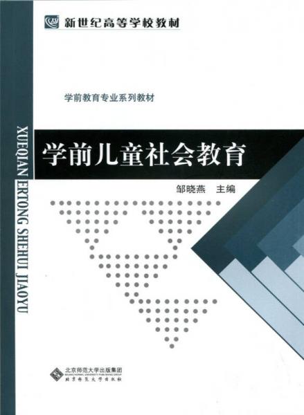 學(xué)前兒童社會教育/新世紀(jì)高等學(xué)校教材·學(xué)前教育專業(yè)系列教材