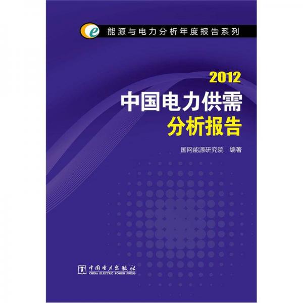 能源与电力分析年度报告系列：2012中国电力供需分析报告