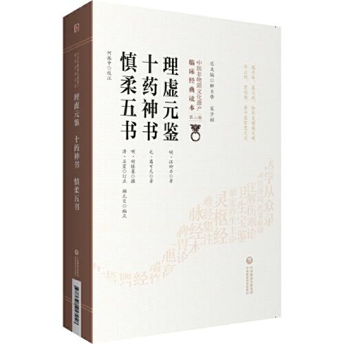 理虚元鉴 十药神书 慎柔五书[中医非物质文化遗产临床经典读本（第二辑）]