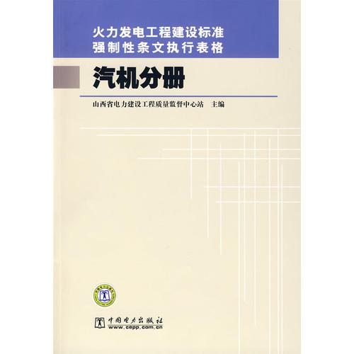 火力发电工程建设标准强制性条文执行表格 汽机分册