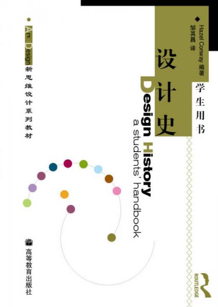Art Design新思維設(shè)計系列教材：設(shè)計史（學(xué)生用書）