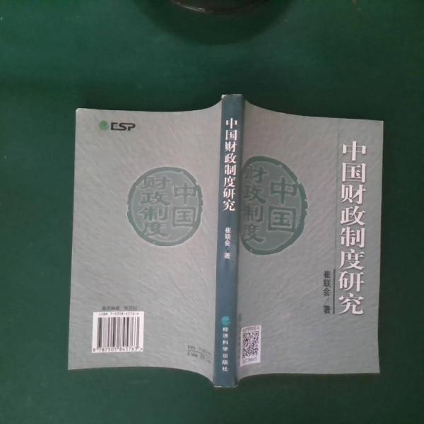 中國財政制度研究