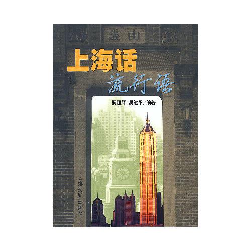 上海話流行語
