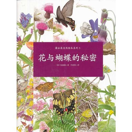 蒲公英自然绘本系列：花与蝴蝶的秘密