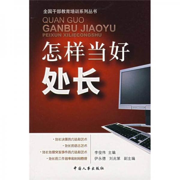 怎樣當(dāng)好處長(zhǎng)
