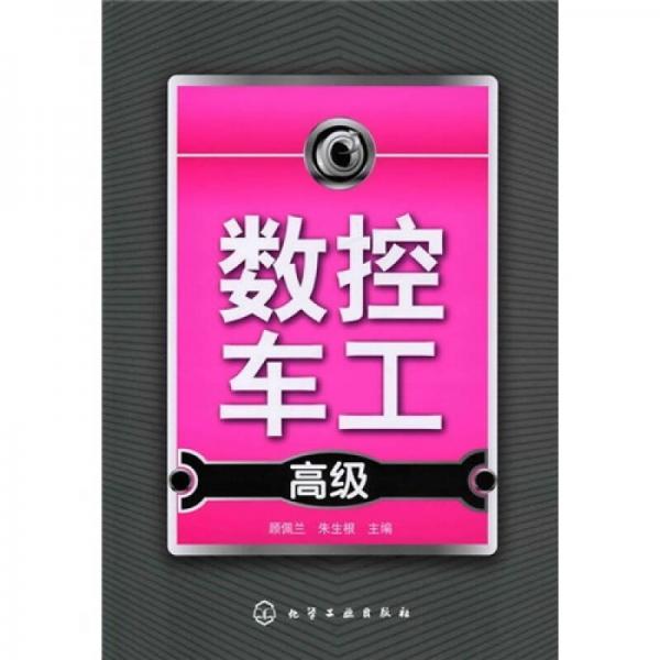 數(shù)控車工（高級）