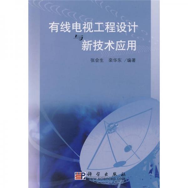 有線電視工程設(shè)計(jì)與新技術(shù)應(yīng)用