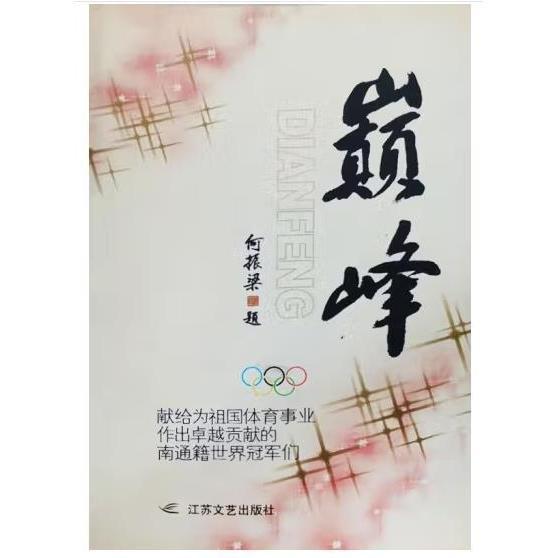 巔峰:獻給為祖國體育事業(yè)作出卓越貢獻的南通籍世界冠軍們