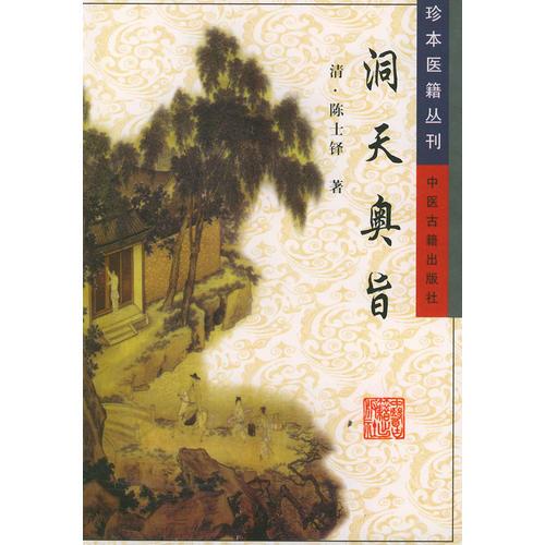 洞天奥旨/珍本医籍丛刊