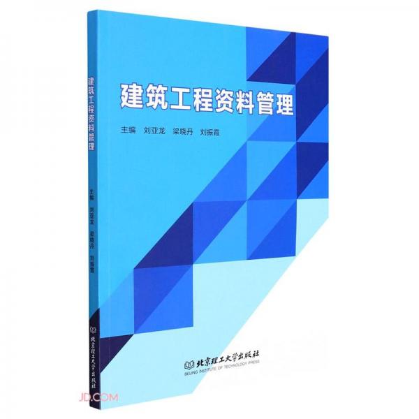 建筑工程資料管理