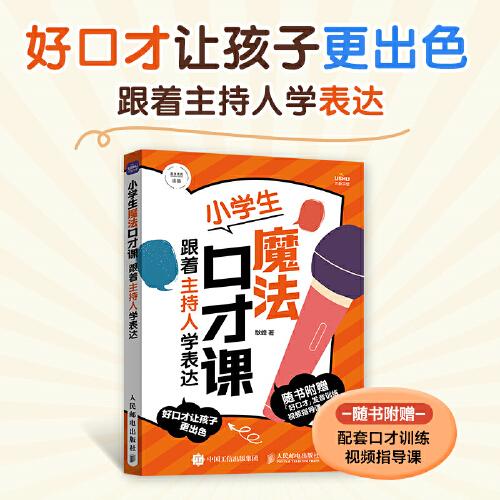小學(xué)生魔法口才課 跟著主持人學(xué)表達(dá)